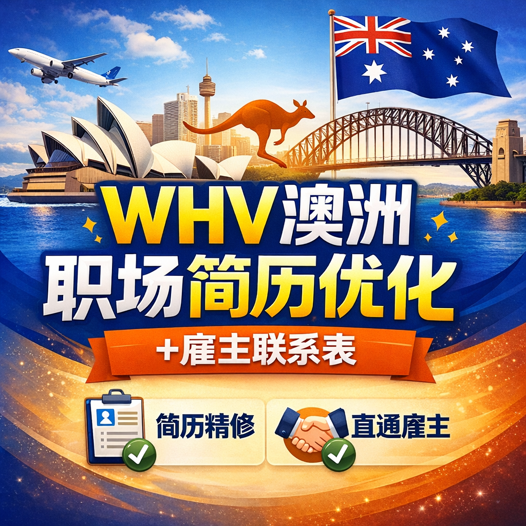 WHV澳洲职场简历优化+雇主联系表